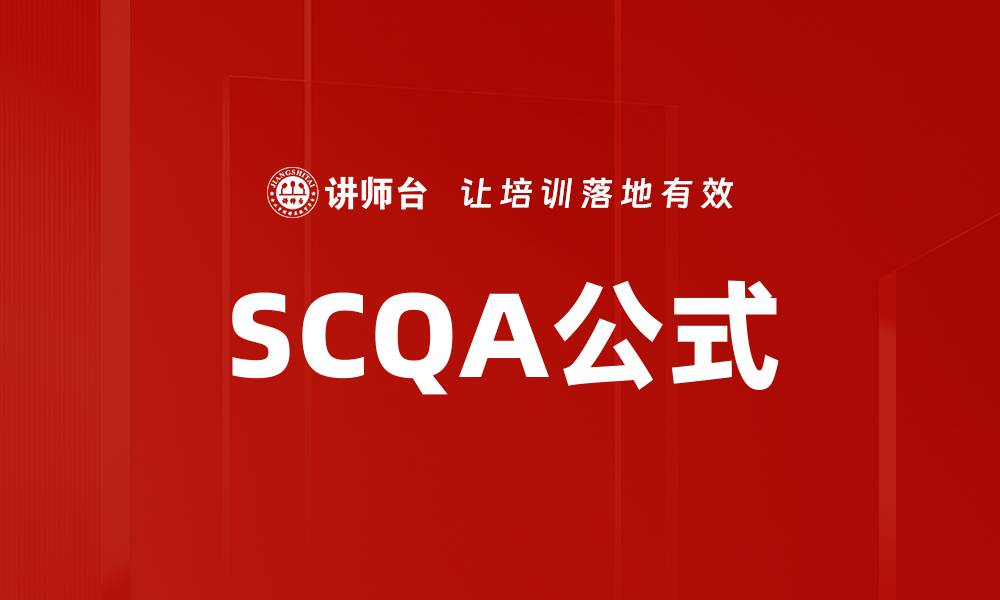 文章SCQA公式的缩略图