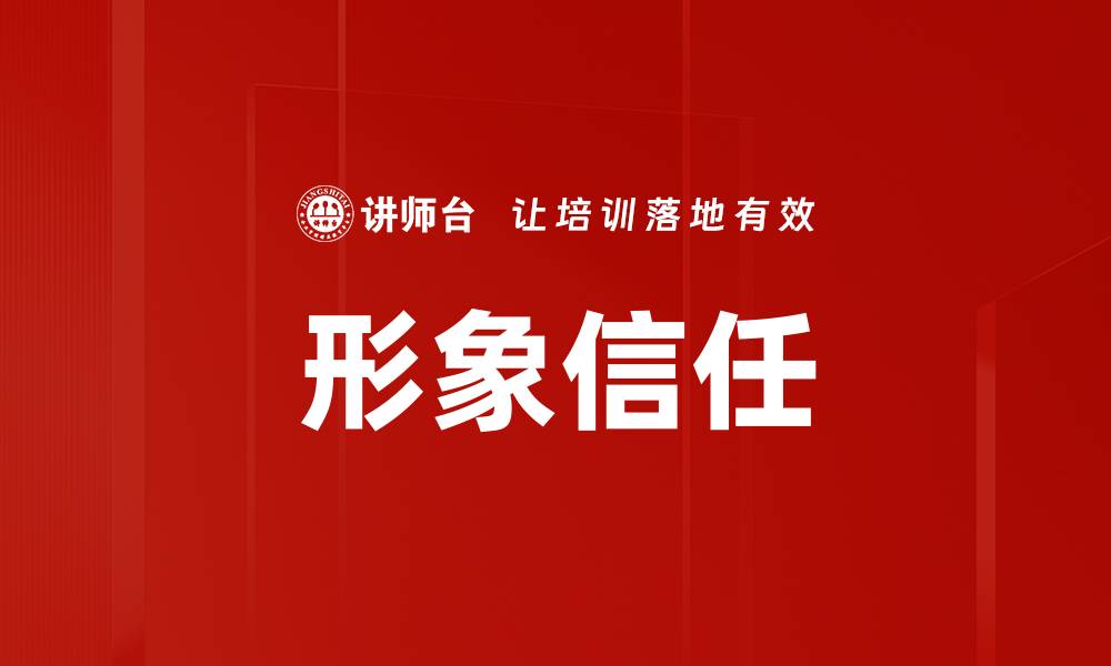 文章形象信任的缩略图