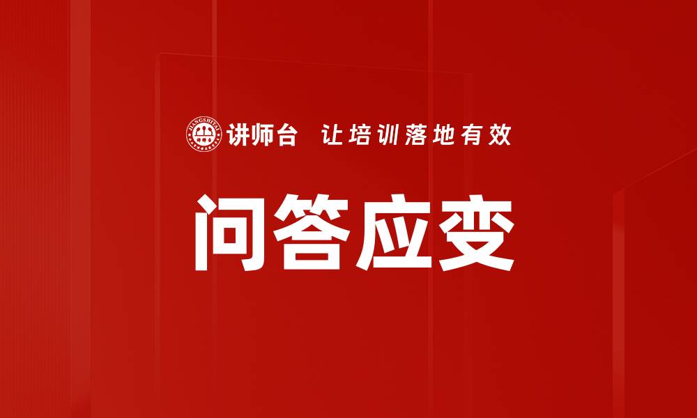 文章问答应变的缩略图