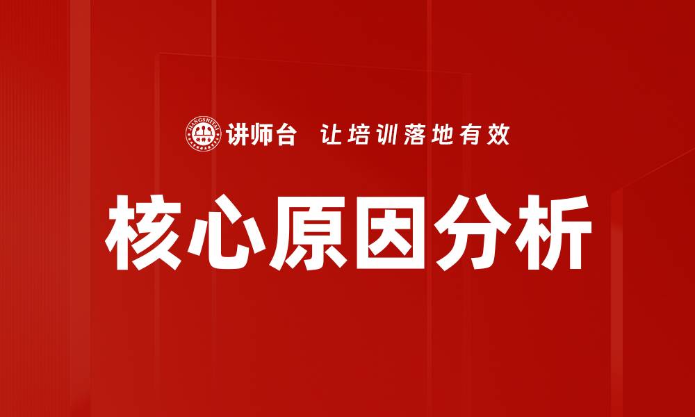 文章核心原因分析的缩略图