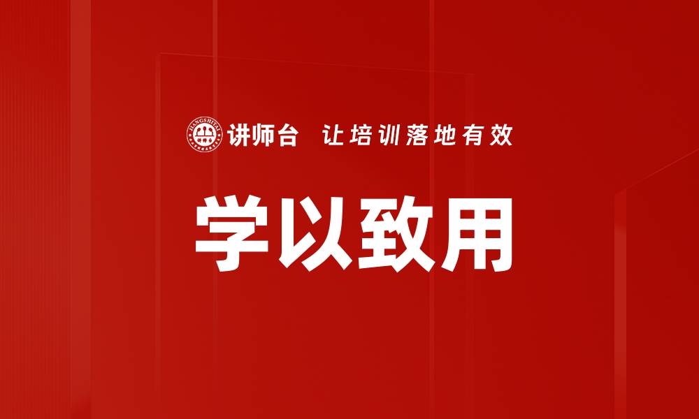 文章学以致用的缩略图