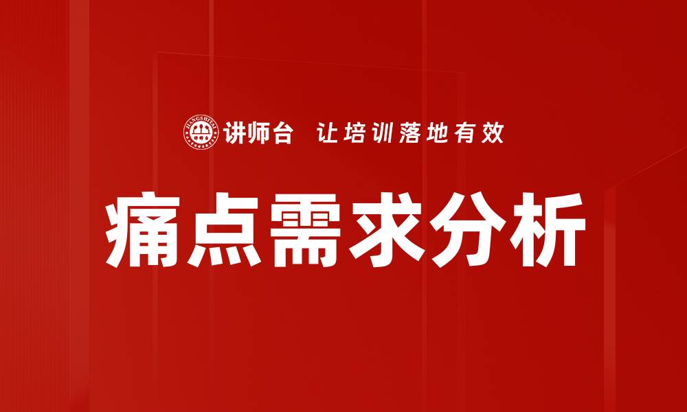 文章痛点需求分析的缩略图