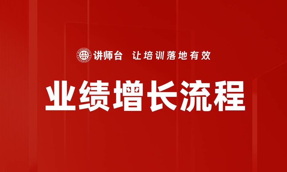 业绩增长流程
