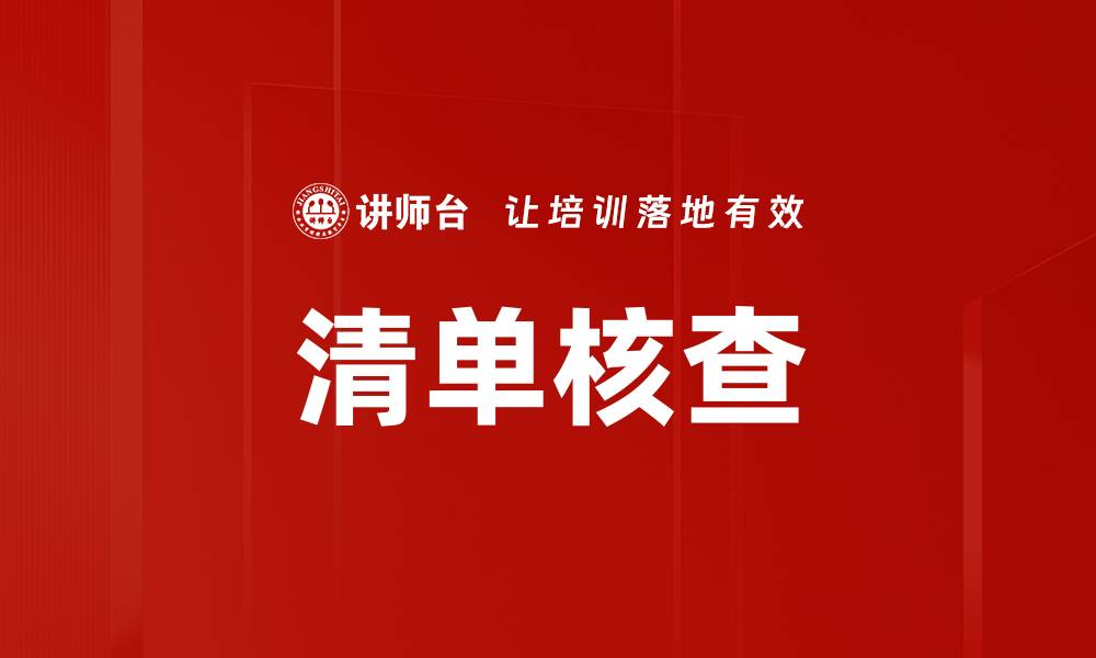 文章清单核查的缩略图