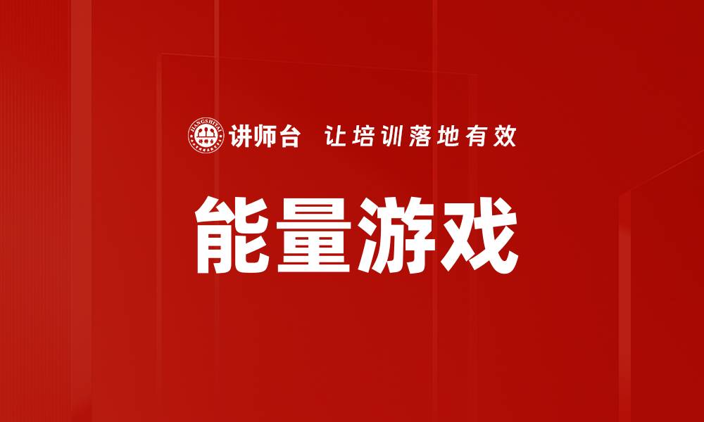 文章能量游戏的缩略图