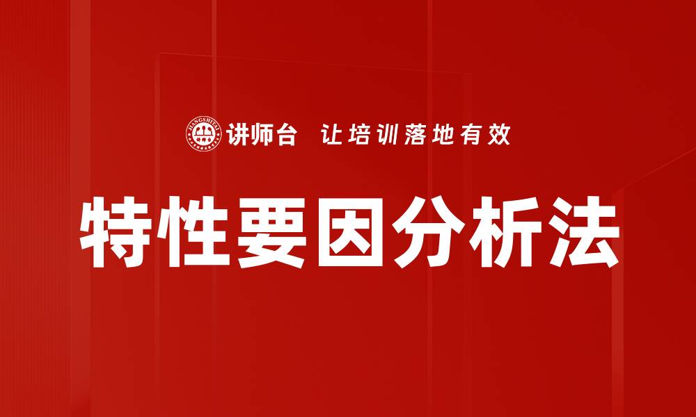 特性要因分析法