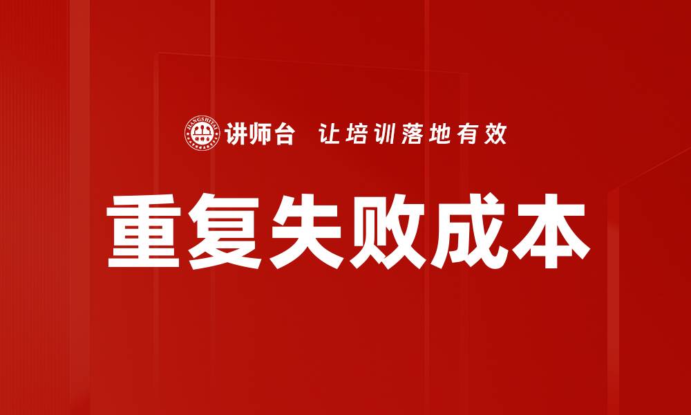 重复失败成本