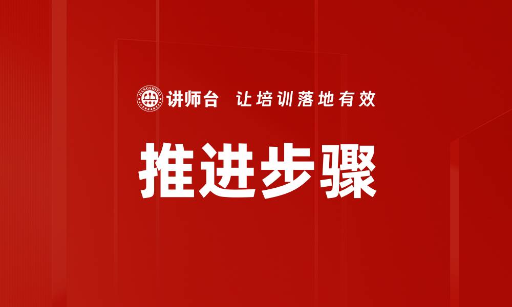 推进步骤