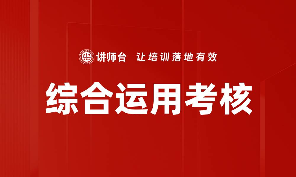 文章综合运用考核的缩略图