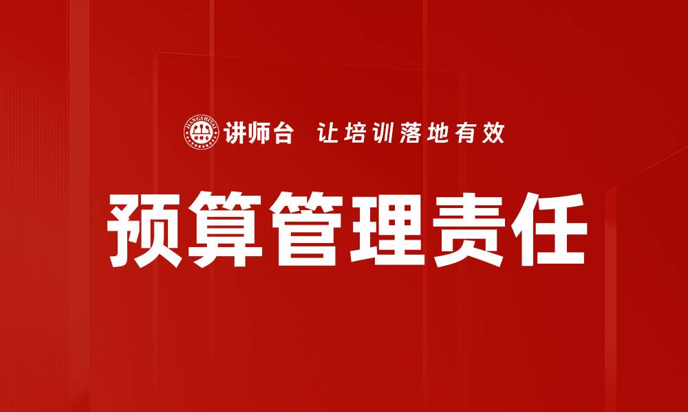 文章预算管理责任的缩略图
