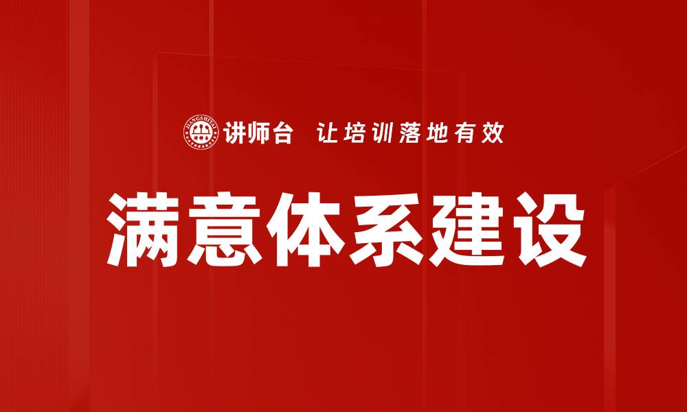 文章满意体系建设的缩略图