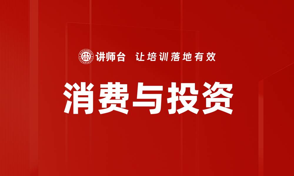 文章消费与投资的缩略图