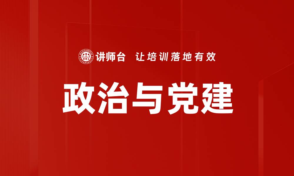 文章政治与党建的缩略图