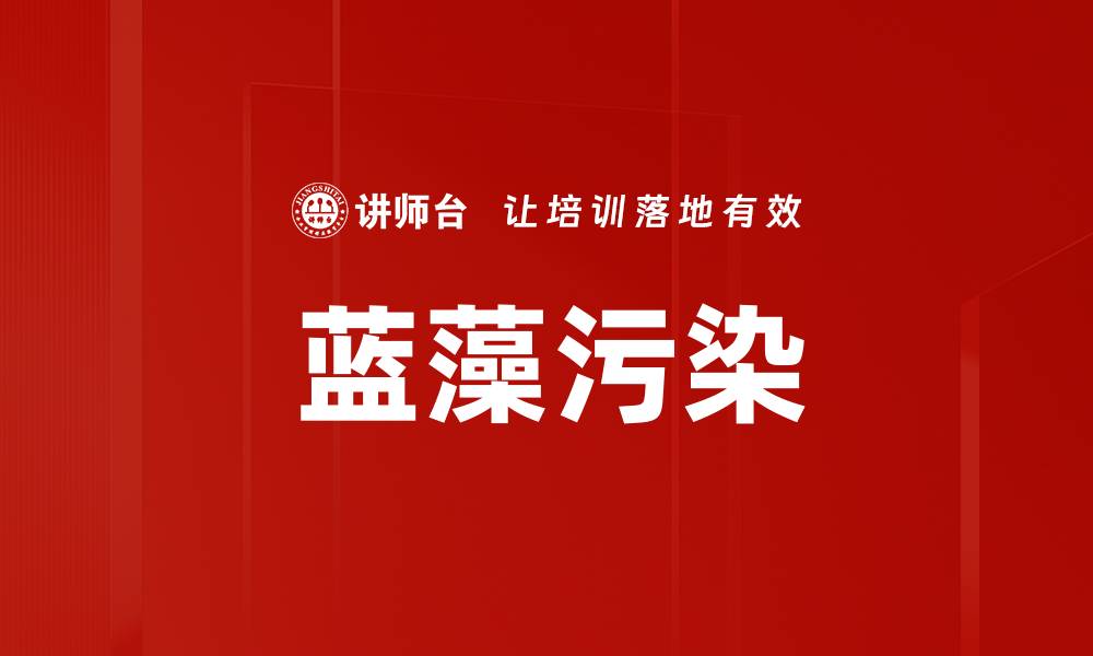 蓝藻污染