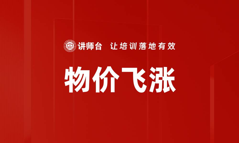 文章物价飞涨的缩略图