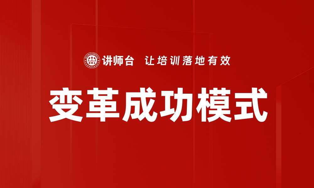 文章变革成功模式的缩略图