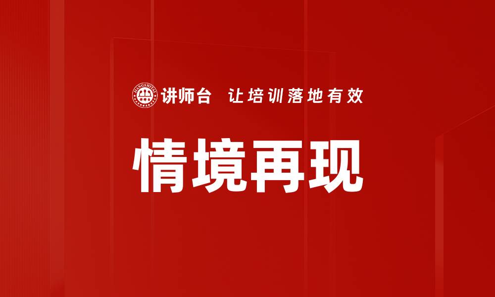 文章情境再现的缩略图
