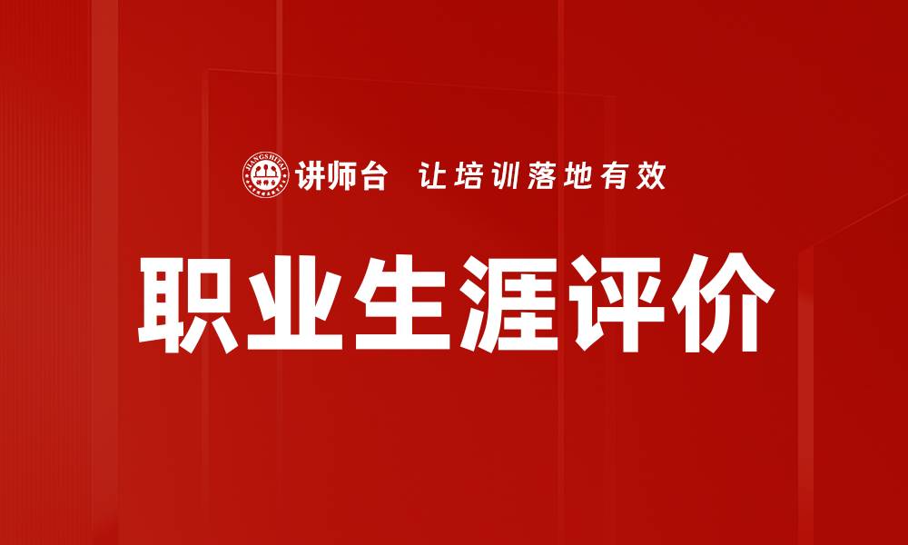 文章职业生涯评价的缩略图