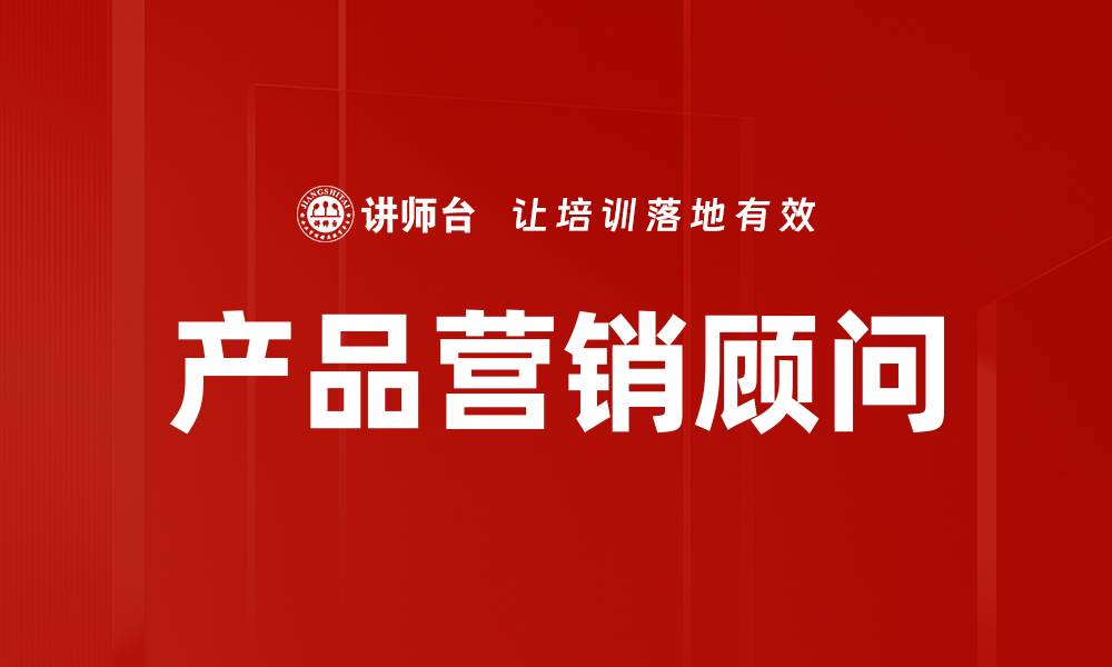 文章产品营销顾问的缩略图