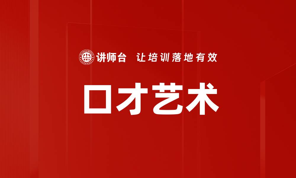 文章口才艺术的缩略图