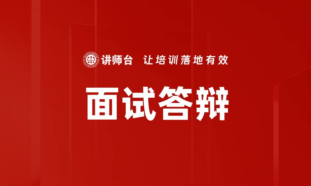 文章面试答辩的缩略图