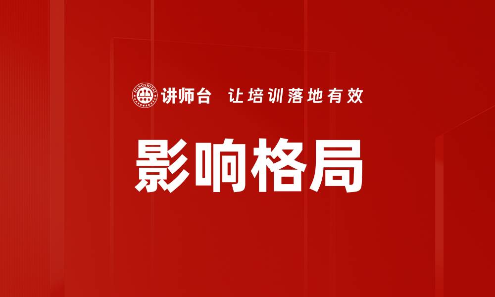 文章影响格局的缩略图
