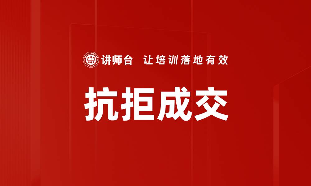文章抗拒成交的缩略图