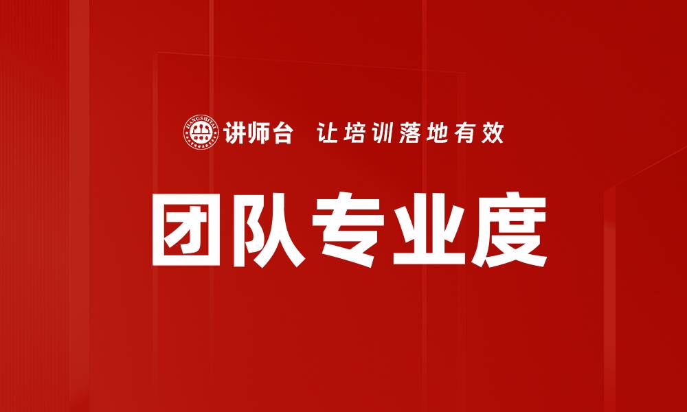 文章团队专业度的缩略图