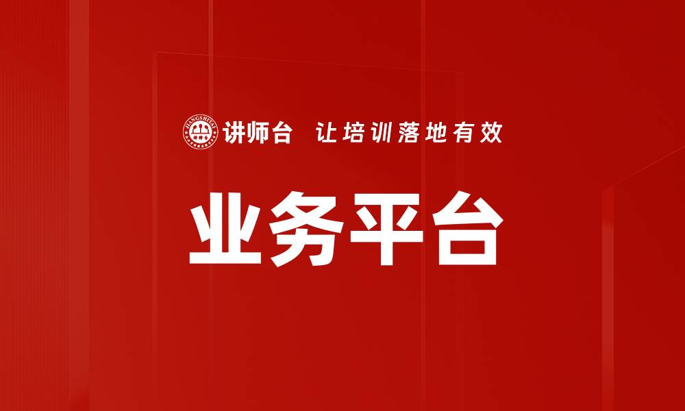 业务平台