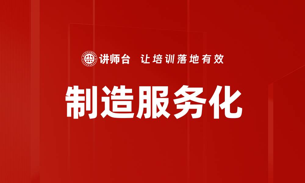 文章制造服务化的缩略图