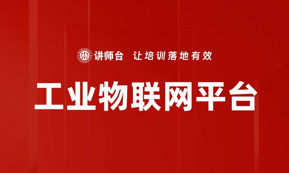 文章工业物联网平台的缩略图