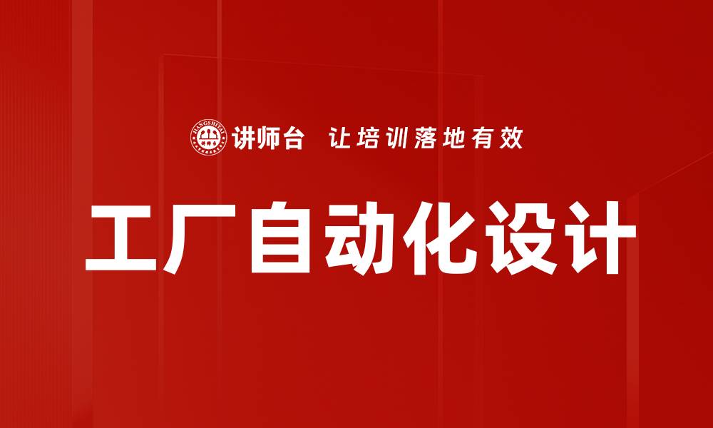 文章工厂自动化设计的缩略图