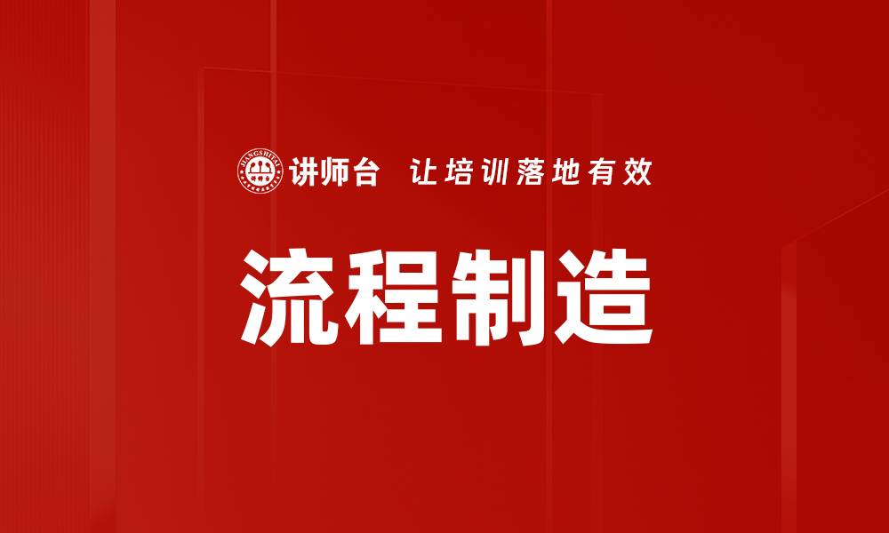 文章流程制造的缩略图