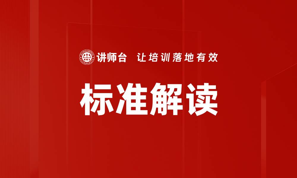 文章标准解读的缩略图
