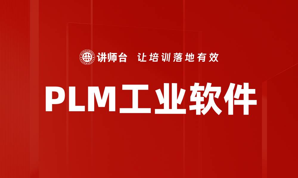 文章PLM工业软件的缩略图