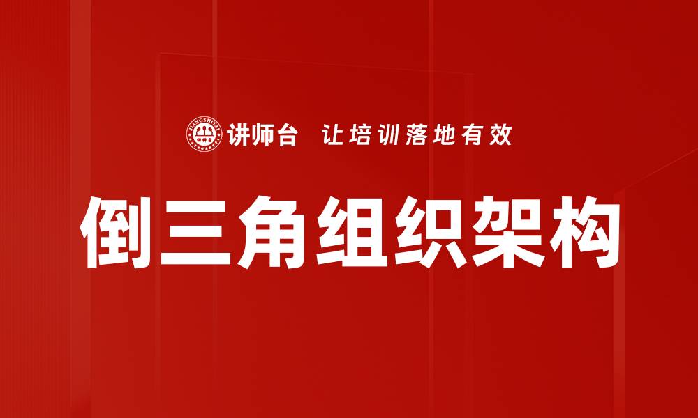 文章倒三角组织架构的缩略图