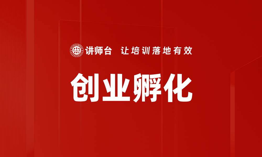 文章创业孵化的缩略图