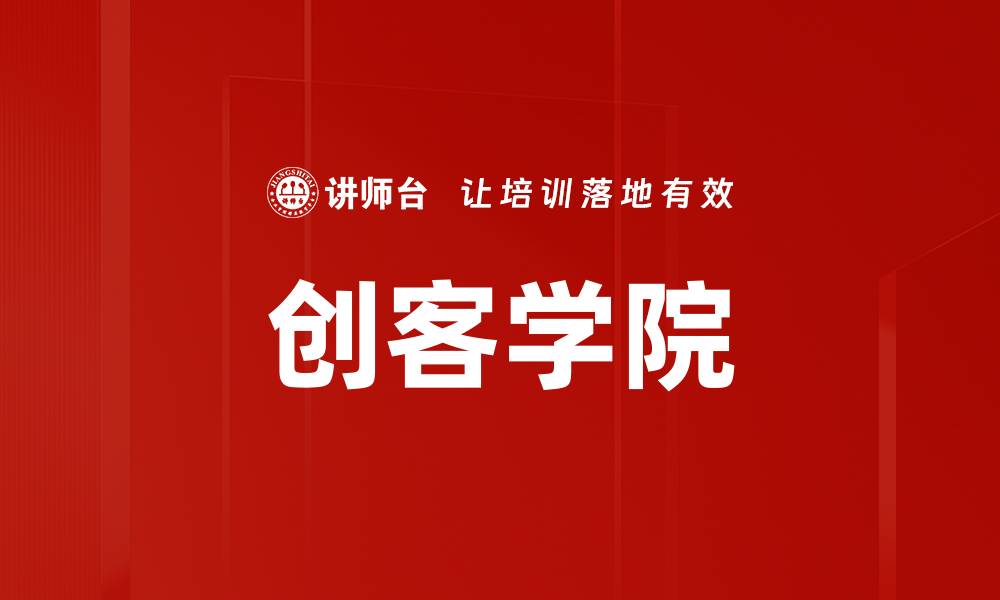 文章创客学院的缩略图