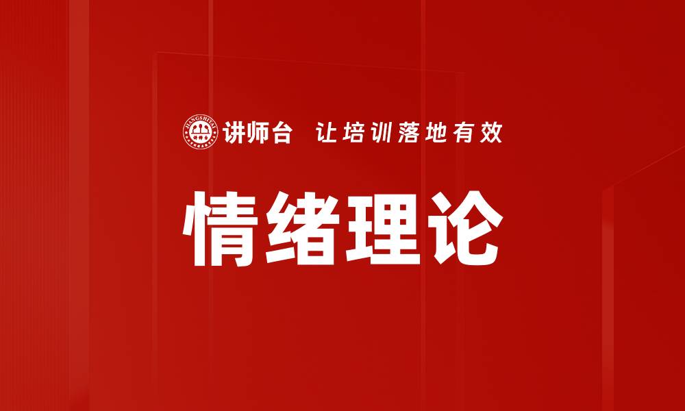 文章情绪理论的缩略图