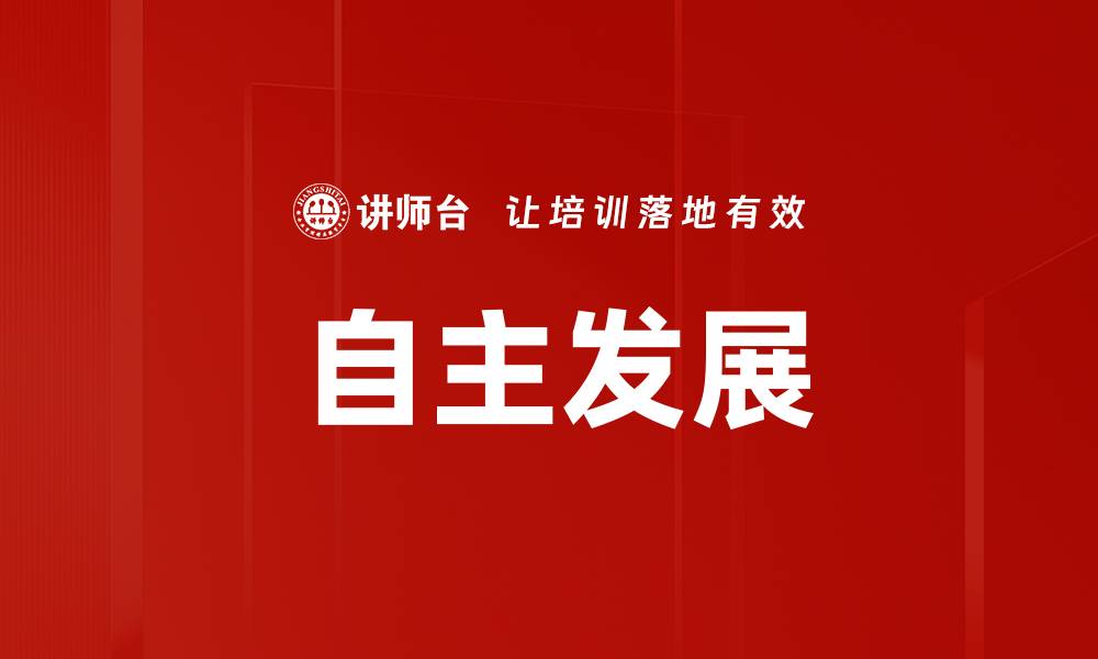 文章自主发展的缩略图