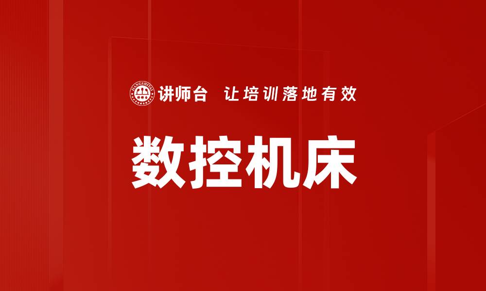 文章数控机床的缩略图