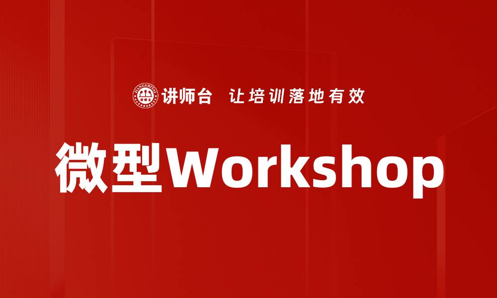 微型Workshop