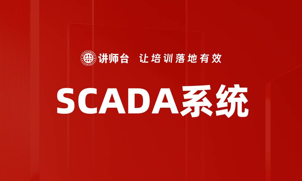 文章SCADA系统的缩略图