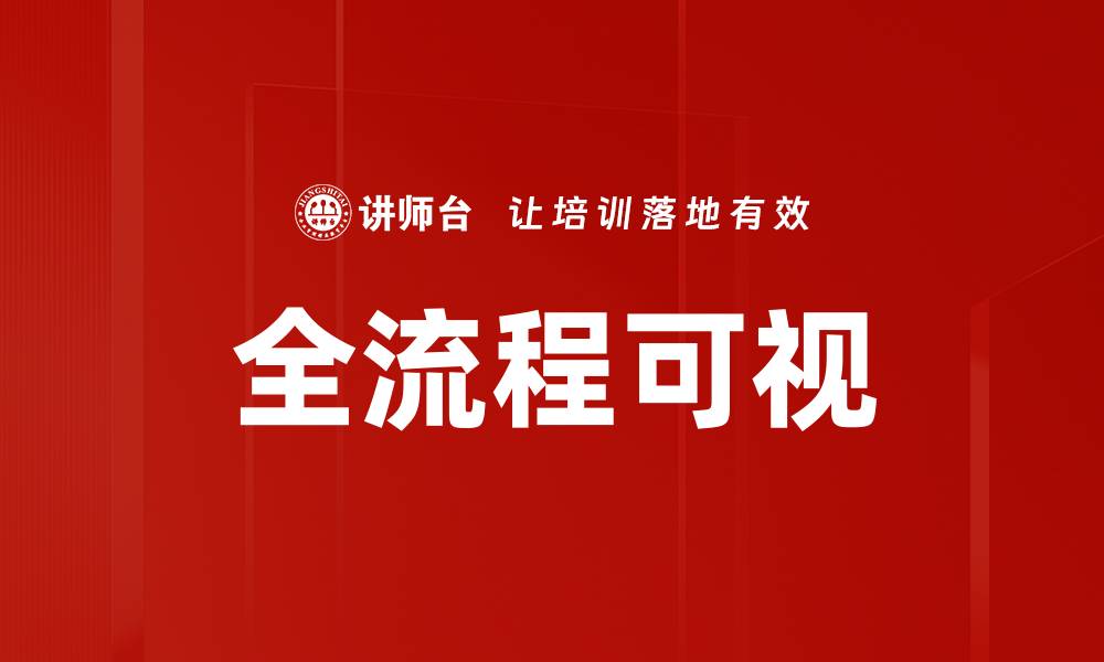 文章全流程可视的缩略图