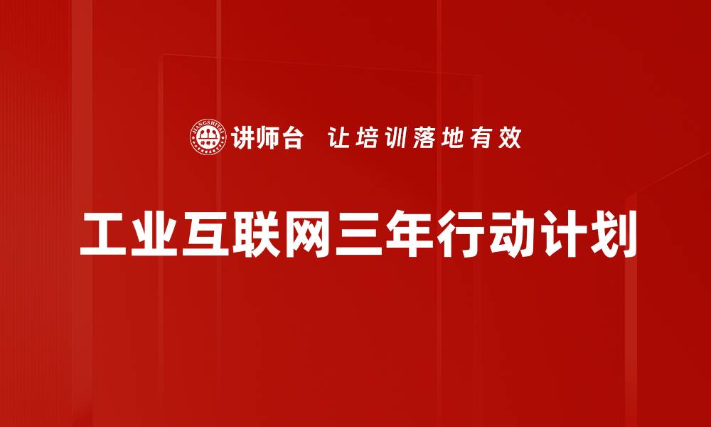 文章工业互联网三年行动计划的缩略图