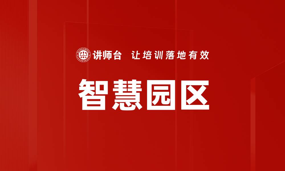 智慧园区