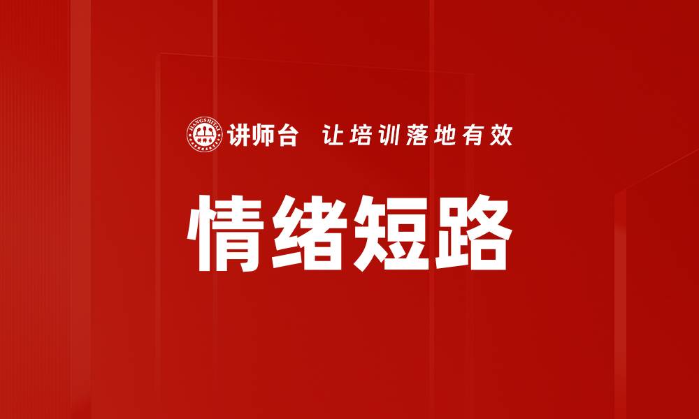 文章情绪短路的缩略图