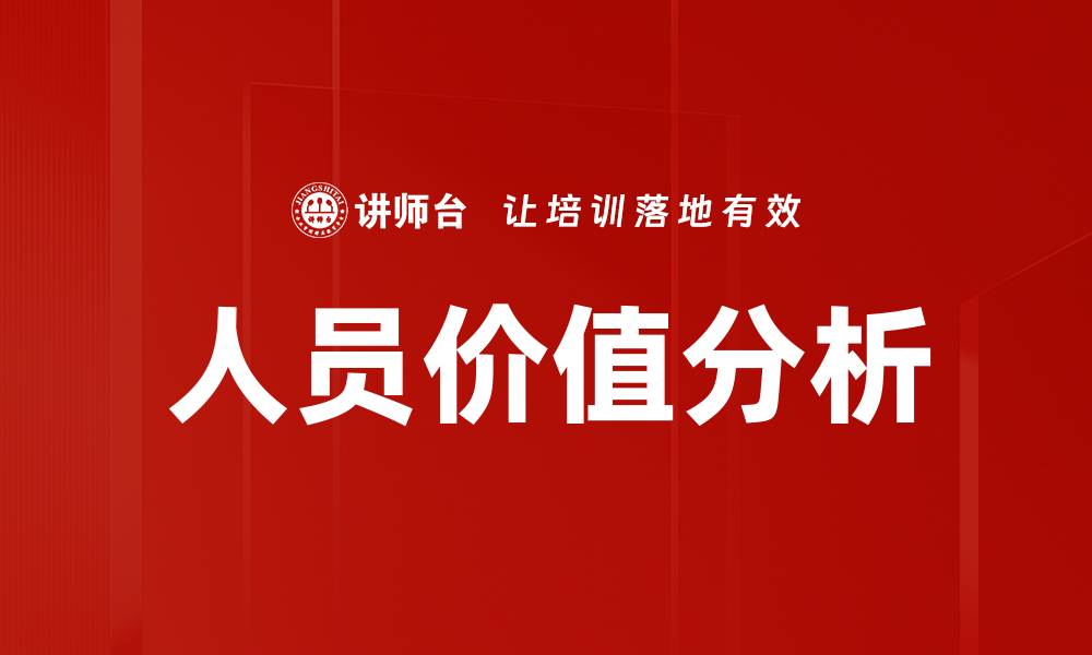 文章人员价值分析的缩略图