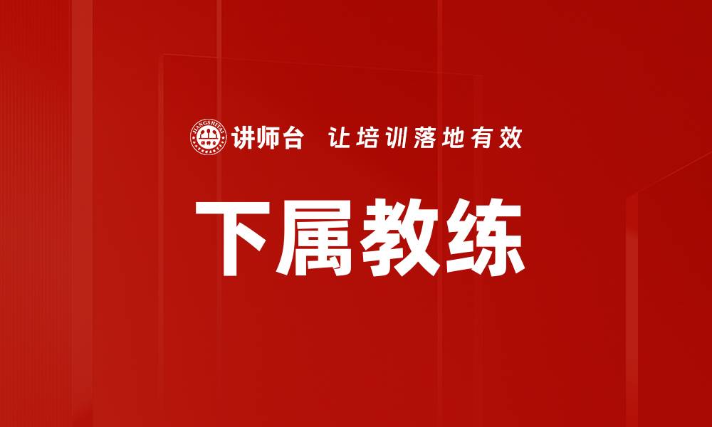 文章下属教练的缩略图