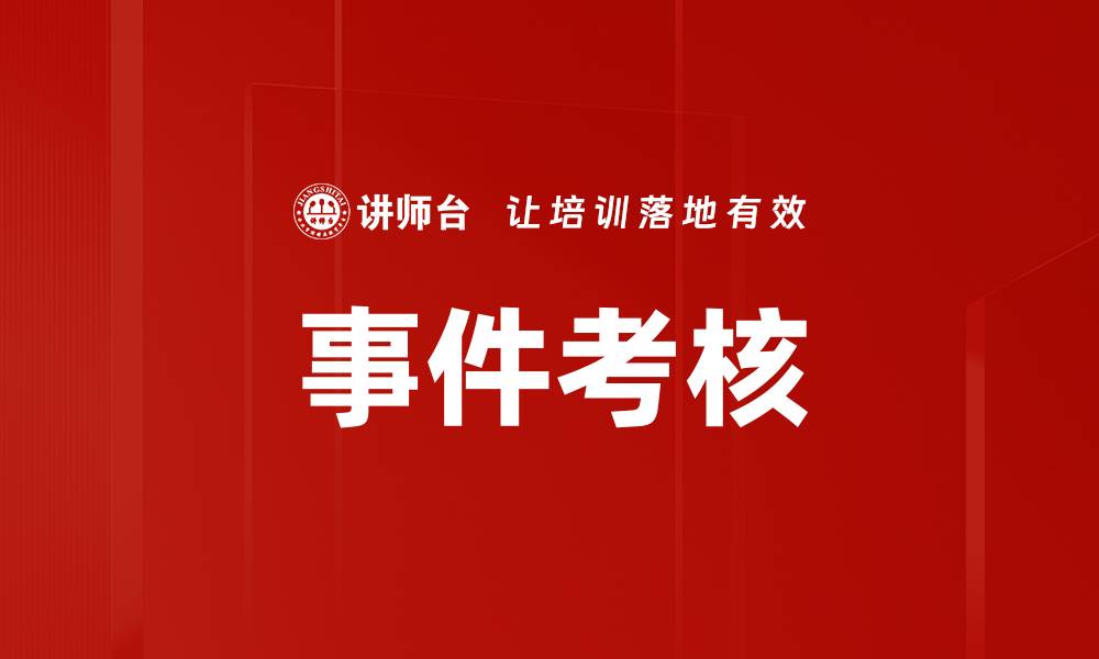 文章事件考核的缩略图